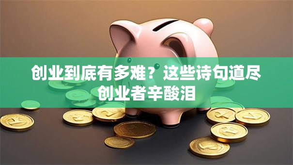 创业到底有多难？这些诗句道尽创业者辛酸泪