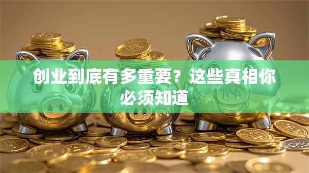 创业到底有多重要？这些真相你必须知道