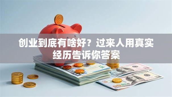 创业到底有啥好？过来人用真实经历告诉你答案