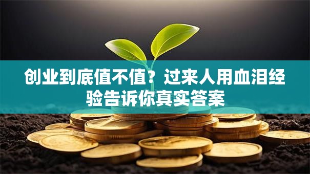 创业到底值不值？过来人用血泪经验告诉你真实答案