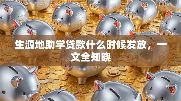 生源地助学贷款什么时候发放，一文全知晓