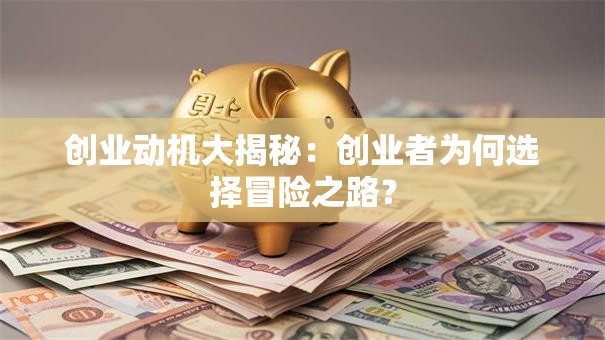 创业动机大揭秘：创业者为何选择冒险之路？