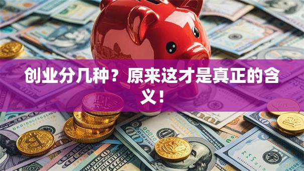 创业分几种？原来这才是真正的含义！