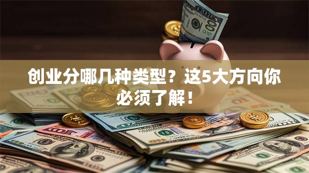 创业分哪几种类型？这5大方向你必须了解！