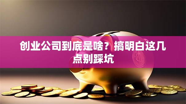 创业公司到底是啥？搞明白这几点别踩坑