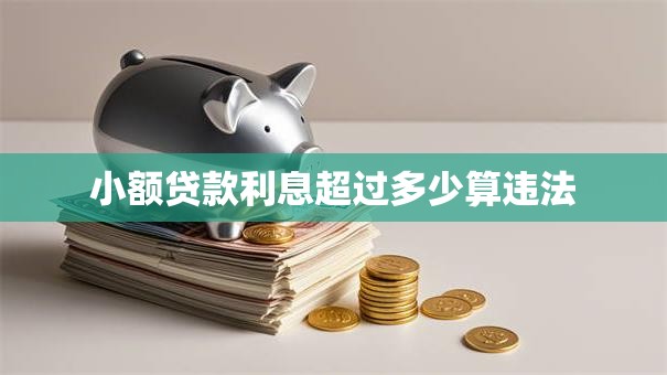 小额贷款利息超过多少算违法