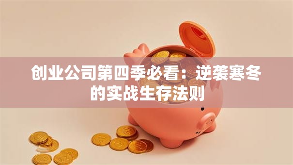 创业公司第四季必看：逆袭寒冬的实战生存法则