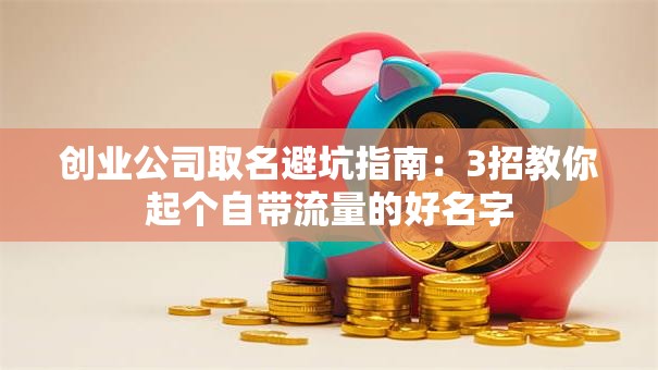 创业公司取名避坑指南：3招教你起个自带流量的好名字