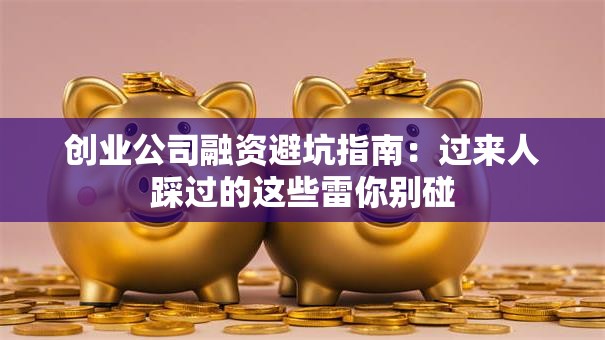 创业公司融资避坑指南：过来人踩过的这些雷你别碰