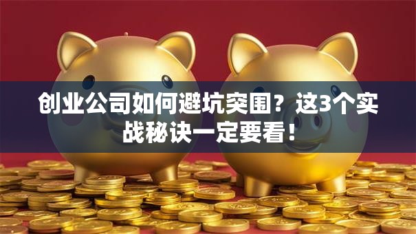 创业公司如何避坑突围？这3个实战秘诀一定要看！