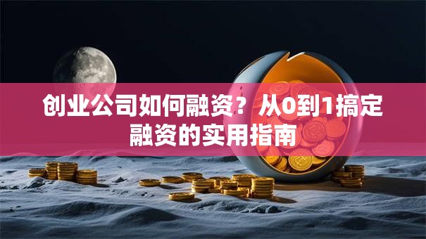 创业公司如何融资？从0到1搞定融资的实用指南