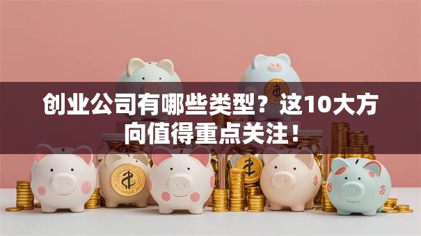创业公司有哪些类型？这10大方向值得重点关注！