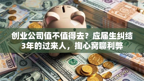 创业公司值不值得去？应届生纠结3年的过来人，掏心窝聊利弊