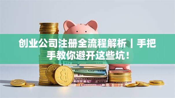 创业公司注册全流程解析|手把手教你避开这些坑! 创业公司注册全流程解析|手把手教你避开这些坑!