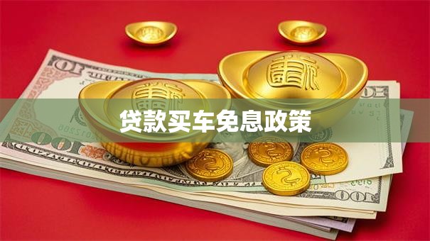贷款买车免息政策