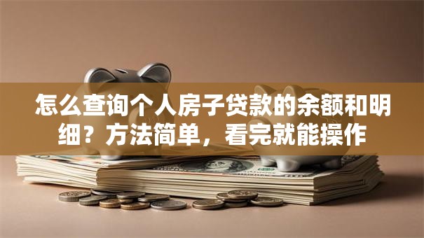 怎么查询个人房子贷款的余额和明细？方法简单，看完就能操作