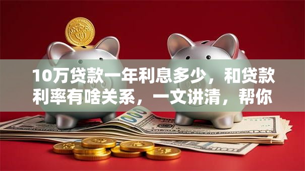 10万贷款一年利息多少，和贷款利率有啥关系，一文讲清，帮你算明白真实利息！