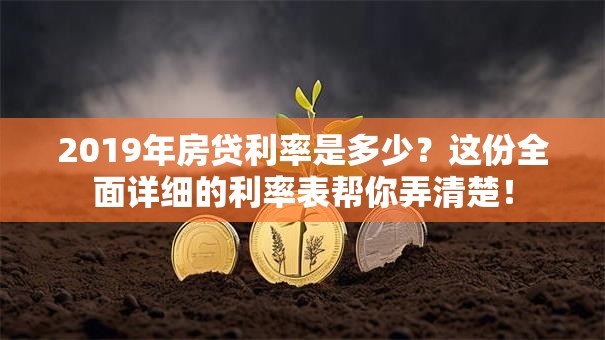 2019年房贷利率是多少？这份全面详细的利率表帮你弄清楚！