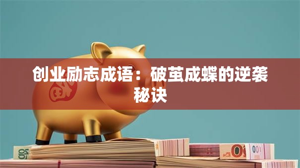创业励志成语：破茧成蝶的逆袭秘诀