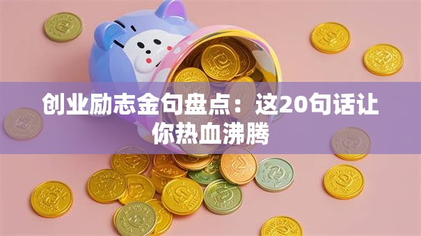 创业励志金句盘点：这20句话让你热血沸腾