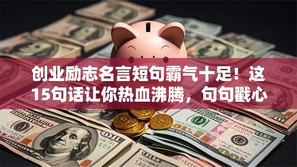 创业励志名言短句霸气十足！这15句话让你热血沸腾，句句戳心