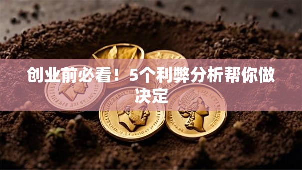 创业前必看！5个利弊分析帮你做决定