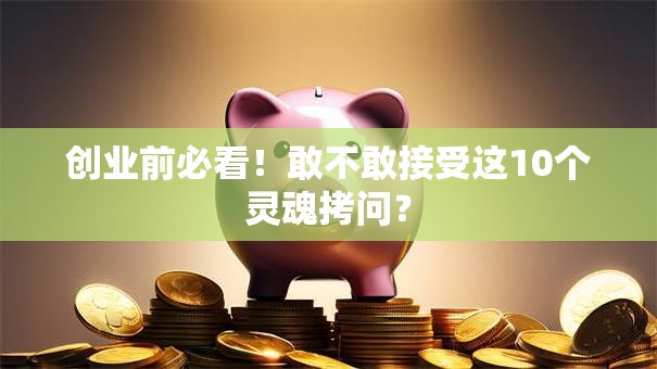 创业前必看！敢不敢接受这10个灵魂拷问？