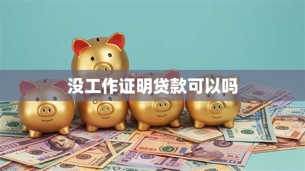 没工作证明贷款可以吗