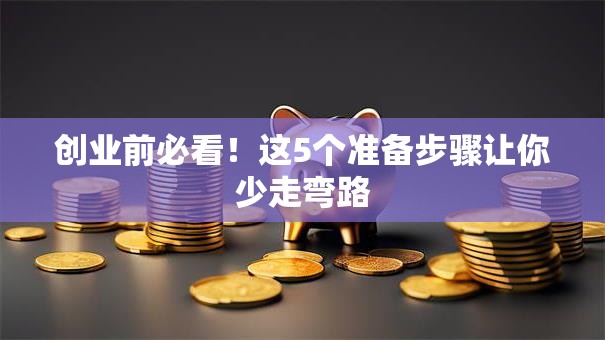 创业前必看！这5个准备步骤让你少走弯路
