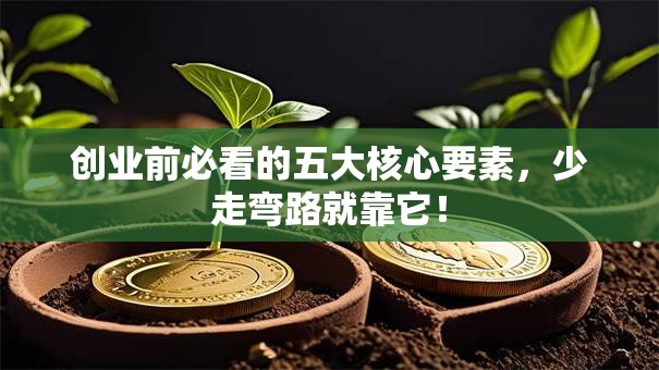 创业前必看的五大核心要素，少走弯路就靠它！