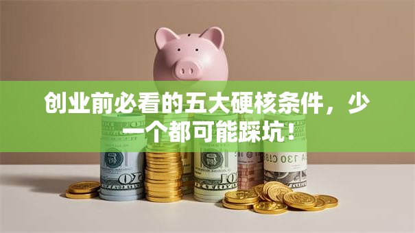 创业前必看的五大硬核条件，少一个都可能踩坑！