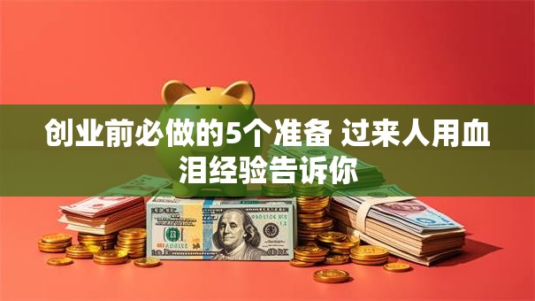 创业前必做的5个准备 过来人用血泪经验告诉你