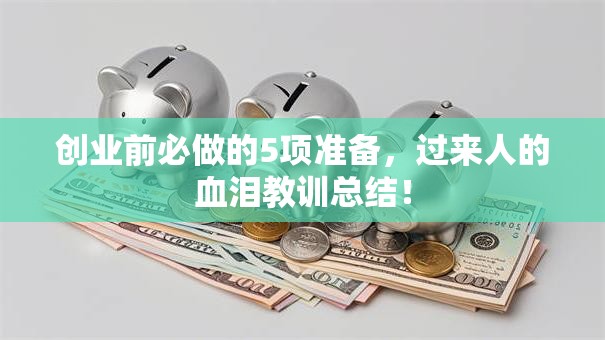 创业前必做的5项准备，过来人的血泪教训总结！
