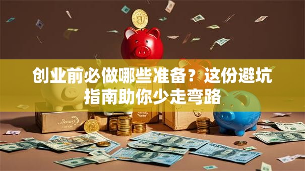 创业前必做哪些准备？这份避坑指南助你少走弯路