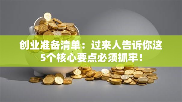创业准备清单：过来人告诉你这5个核心要点必须抓牢！