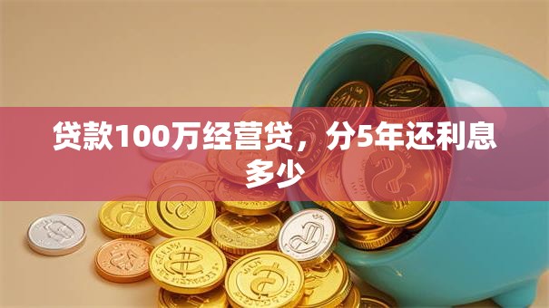 贷款100万经营贷，分5年还利息多少