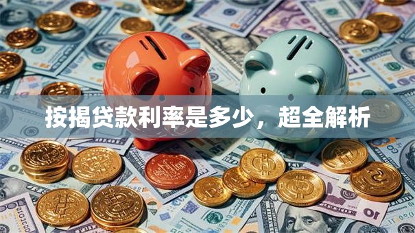 按揭贷款利率是多少，超全解析