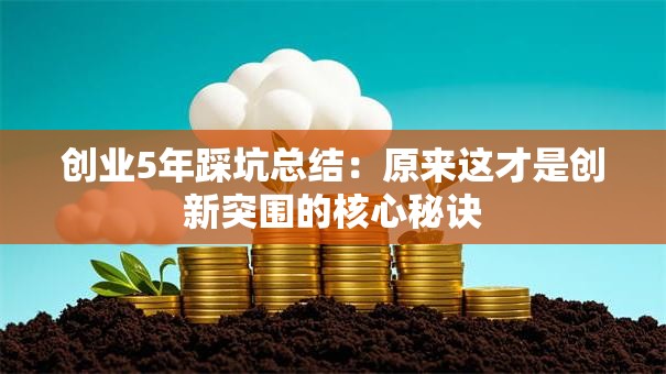 创业5年踩坑总结：原来这才是创新突围的核心秘诀