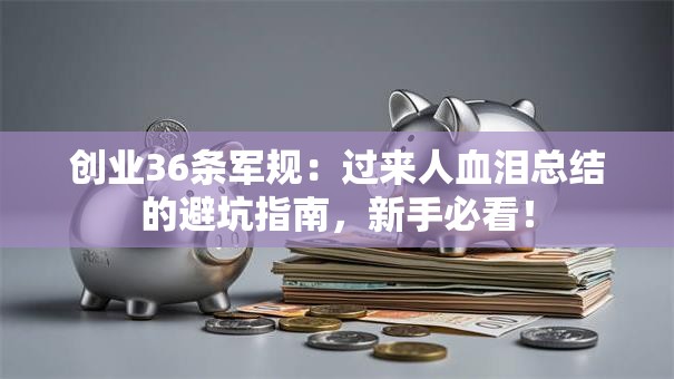 创业36条军规：过来人血泪总结的避坑指南，新手必看！