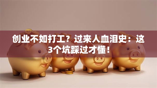 创业不如打工？过来人血泪史：这3个坑踩过才懂！