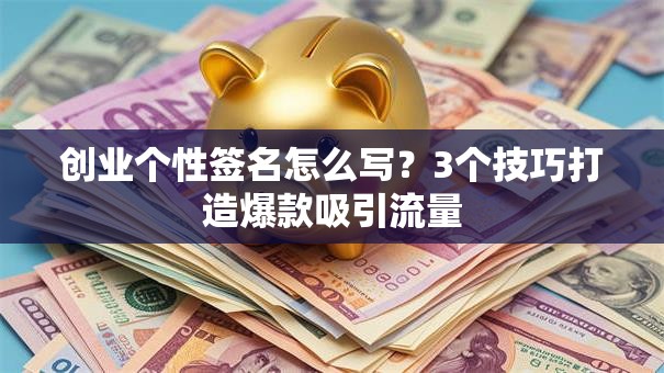 创业个性签名怎么写？3个技巧打造爆款吸引流量