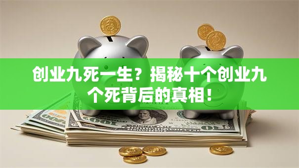 创业九死一生？揭秘十个创业九个死背后的真相！