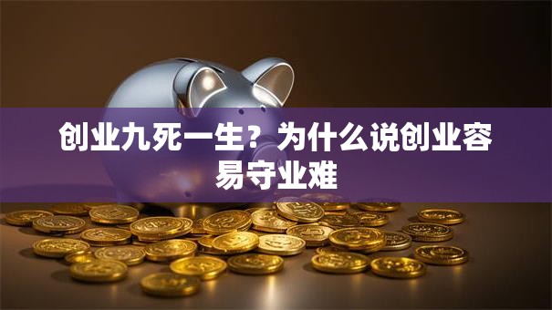 创业九死一生？为什么说创业容易守业难