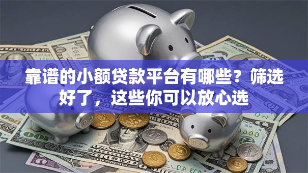 靠谱的小额贷款平台有哪些？筛选好了，这些你可以放心选