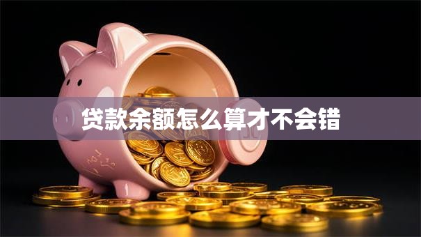 贷款余额怎么算才不会错