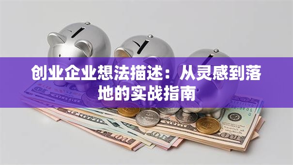 创业企业想法描述：从灵感到落地的实战指南