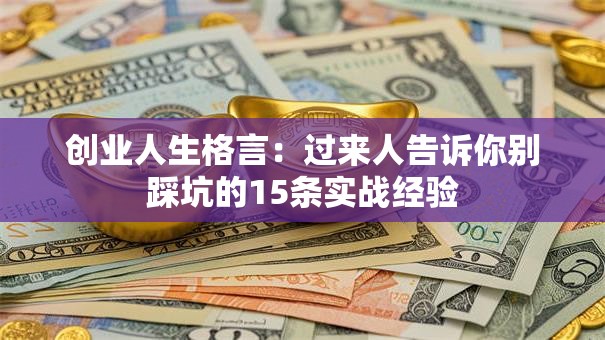 创业人生格言：过来人告诉你别踩坑的15条实战经验