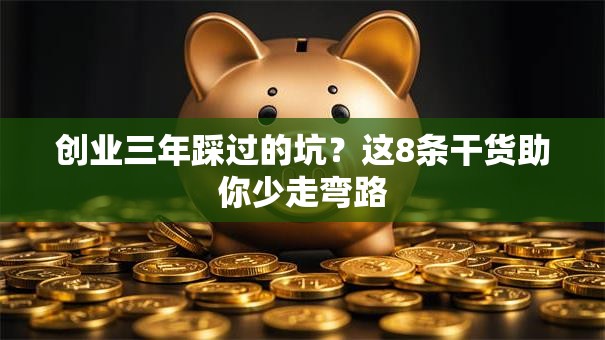 创业三年踩过的坑？这8条干货助你少走弯路