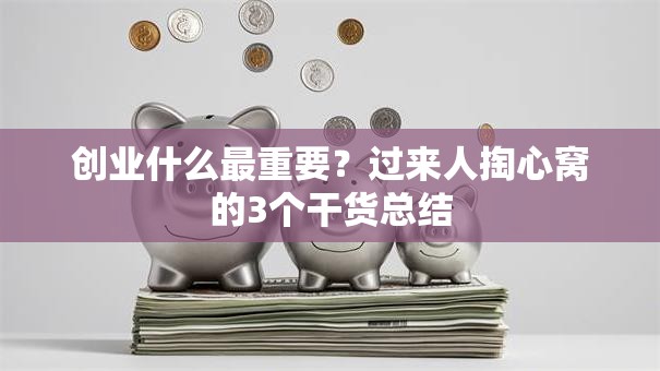 创业什么最重要？过来人掏心窝的3个干货总结