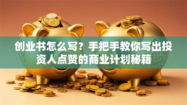 创业书怎么写？手把手教你写出投资人点赞的商业计划秘籍
